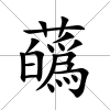 蘤