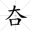 夻