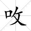 呚