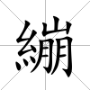 繃