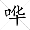 嘩