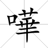 嘩