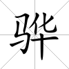 驊