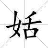 姡