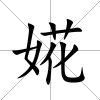 婲