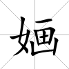婳