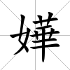 嬅