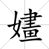 嫿