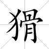 猾