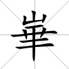 崋
