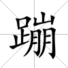 蹦
