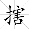 搳