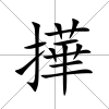 撶