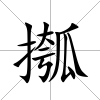 摦