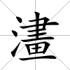 澅