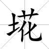 埖