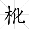 杹