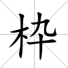 枠
