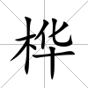 樺