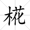 椛