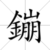 鏰