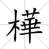 樺