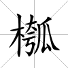 槬