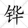 鏵