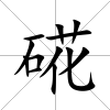 硴