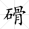 磆