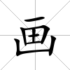 畫