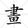 畫