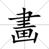 畵
