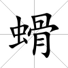 螖