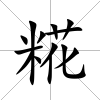 糀