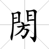 閍