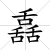 舙