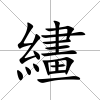 繣