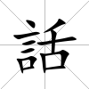 話