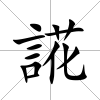 誮