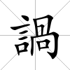 諣