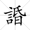 諙