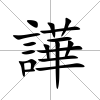 譁