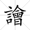 譮