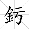 釫