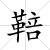 鞛
