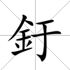 釪