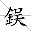 鋘