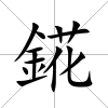 錵