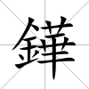 鏵